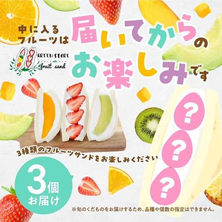旬のくだものおまかせフルーツサンド 3種×各1個 計3個
