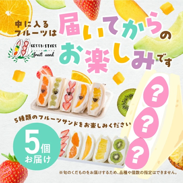 旬のくだものおまかせフルーツサンド 5種×各1個 計5個