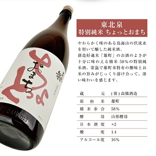 東北泉　特別純米　ちょっとおまち　1800ml　1本