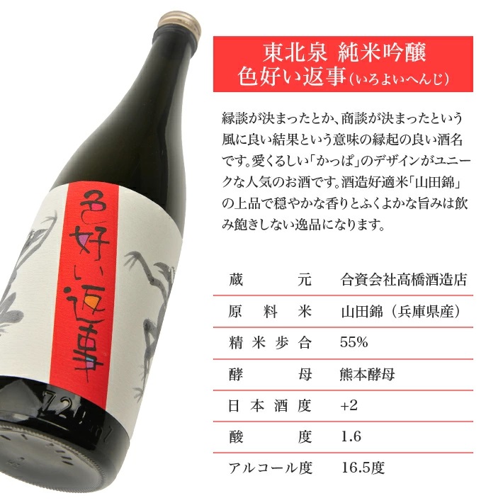 東北泉　純米吟醸　色よい返事　720ml　1本 720ml