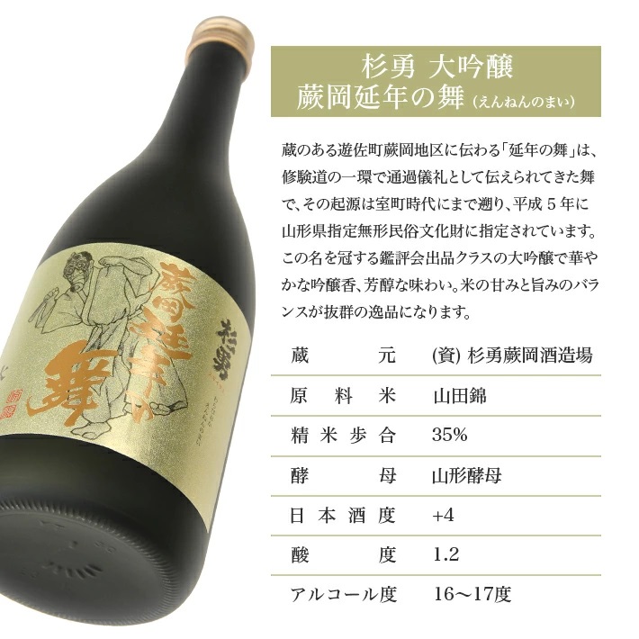 杉勇　大吟醸　蕨岡延年の舞　720ml　1本