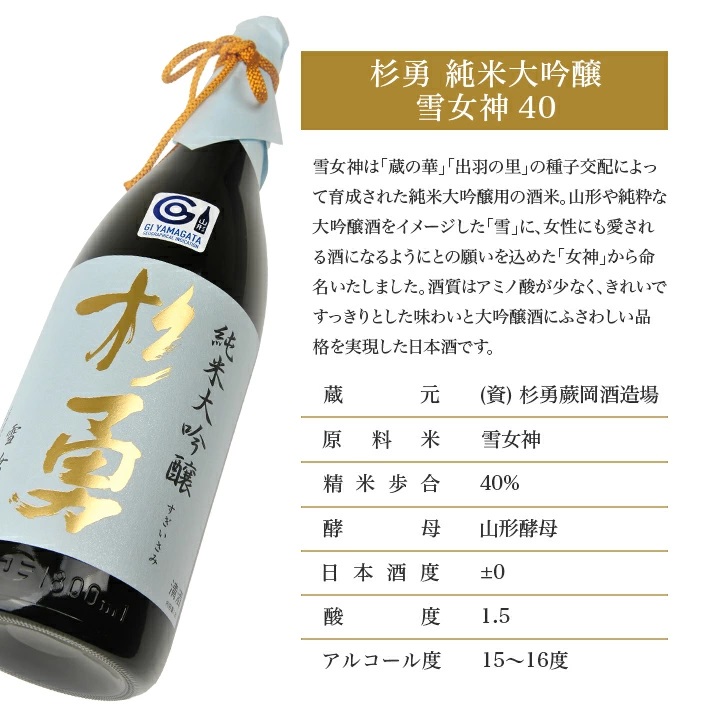 杉勇　純米大吟醸　雪女神 40　1800ml　1本 1800ml