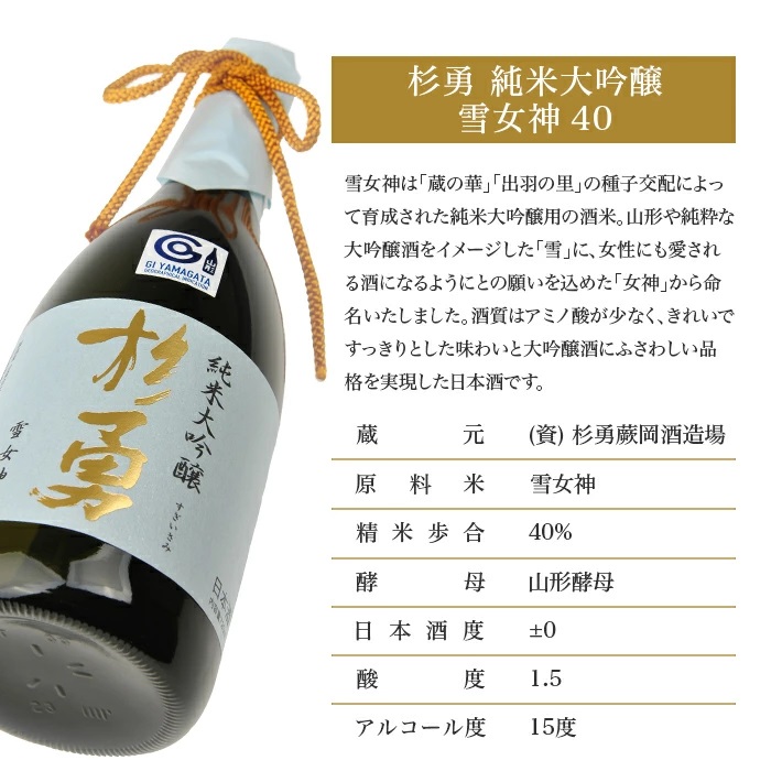 杉勇　純米大吟醸　雪女神 40　720ml　1本 720ml
