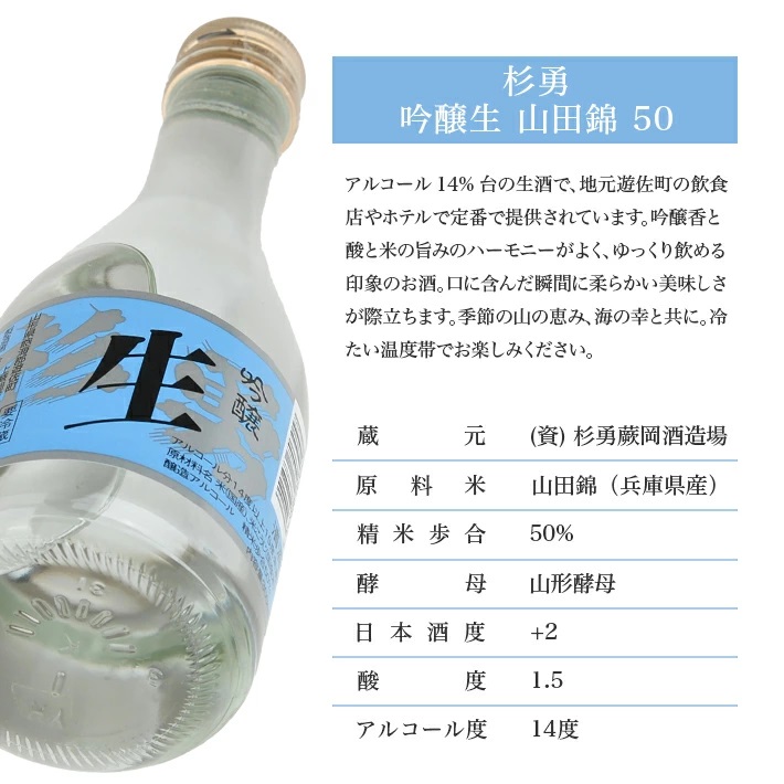 澄み切った鳥海山の伏流水仕込み 杉勇 吟醸 山田錦 生 300ml×5本セット