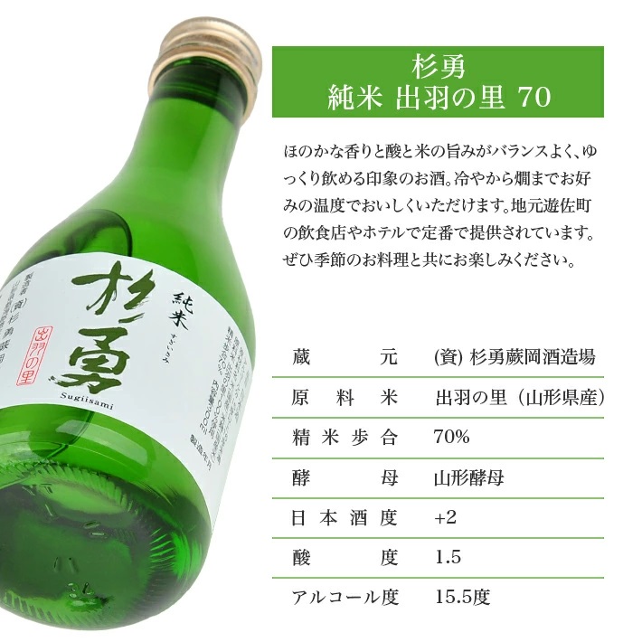 澄み切った鳥海山の伏流水仕込み 杉勇 純米 出羽の里70 300ml×5本セット