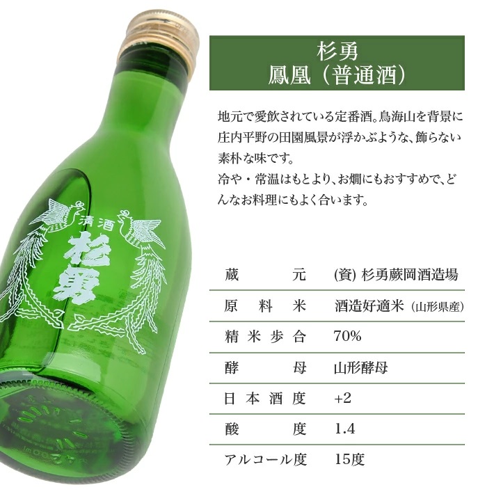 澄み切った鳥海山の伏流水仕込み 遊佐の酒 杉勇 鳳凰（普通酒） 300ml×5本セット