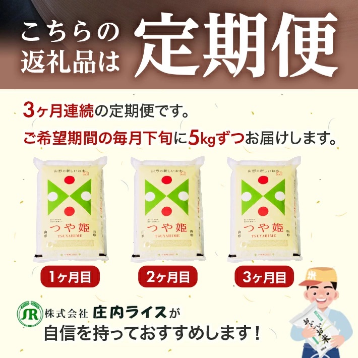 【定期便】庄内産つや姫5kg×3ヶ月連続（12月～2月）