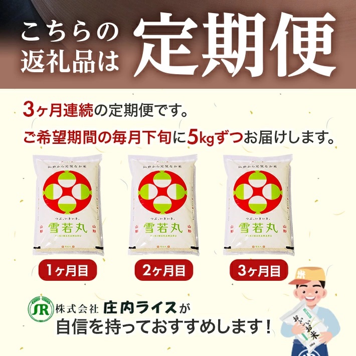 【定期便】庄内産雪若丸5kg×3ヶ月連続（3月～5月）