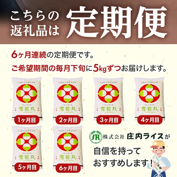 【定期便】庄内産雪若丸5kg×6ヶ月連続（12月～5月）