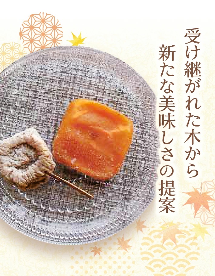 柿ろまんと遊味セット