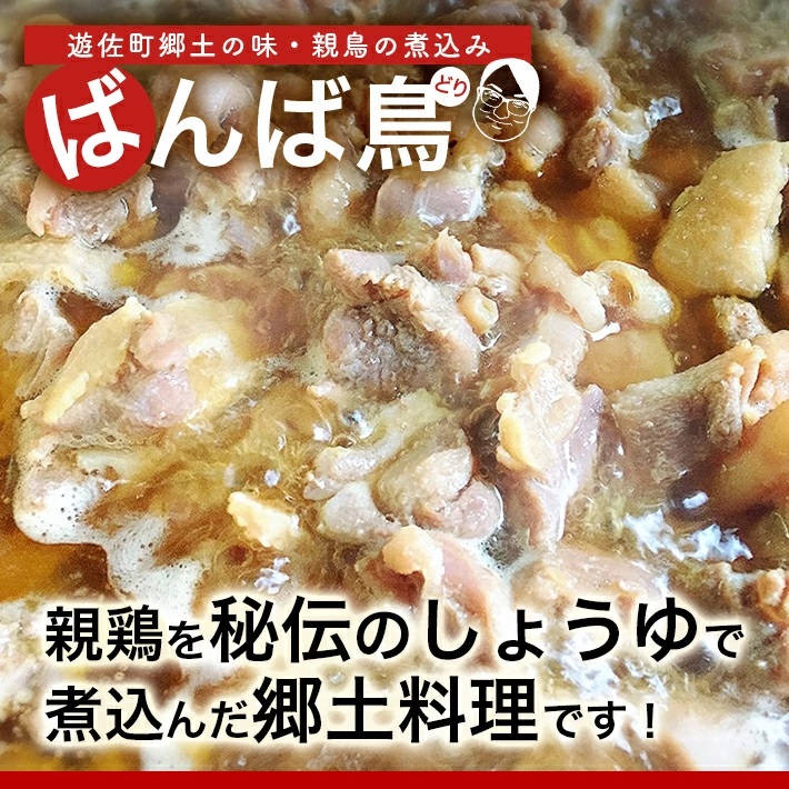 無添加　親鳥の煮込み「ばんばどり」　200ｇ×6袋　計1200ｇ 6袋