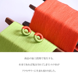 シルク残糸のサステナブルイヤリング