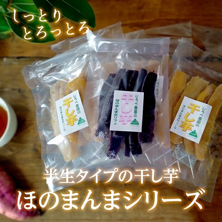 じろべの干し芋2種セット　ほのまんまスウィーツ120g×4パック　ほのまんまポリフェ120g×1パック