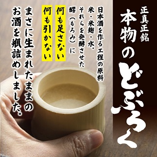 酒田醗酵 どぶろく三昧　300ml×6本セット 300ml×6本セット