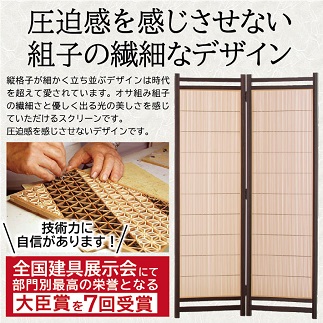 組子スクリーン「オサ組み」