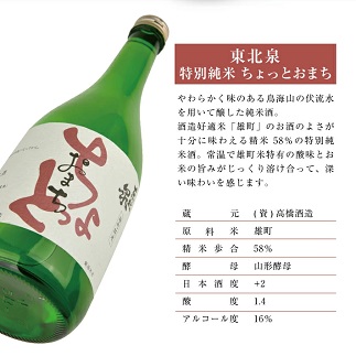 東北泉　特別純米　ちょっとおまち　720ml　2本