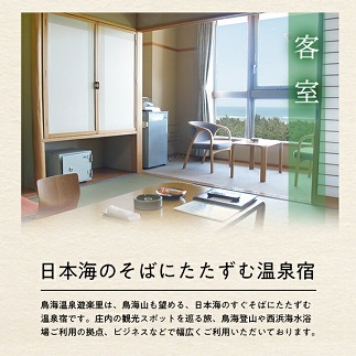 鳥海温泉遊楽里　宿泊券