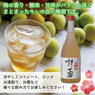 遊佐の酒蔵が純米酒で造った梅酒セット