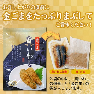 金ごまをたっぷりまぶして召し上がれ「金ごま真いわし」8パックセット 8パック