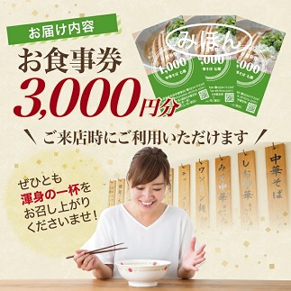 中華そば七郎 お食事券 3000円分