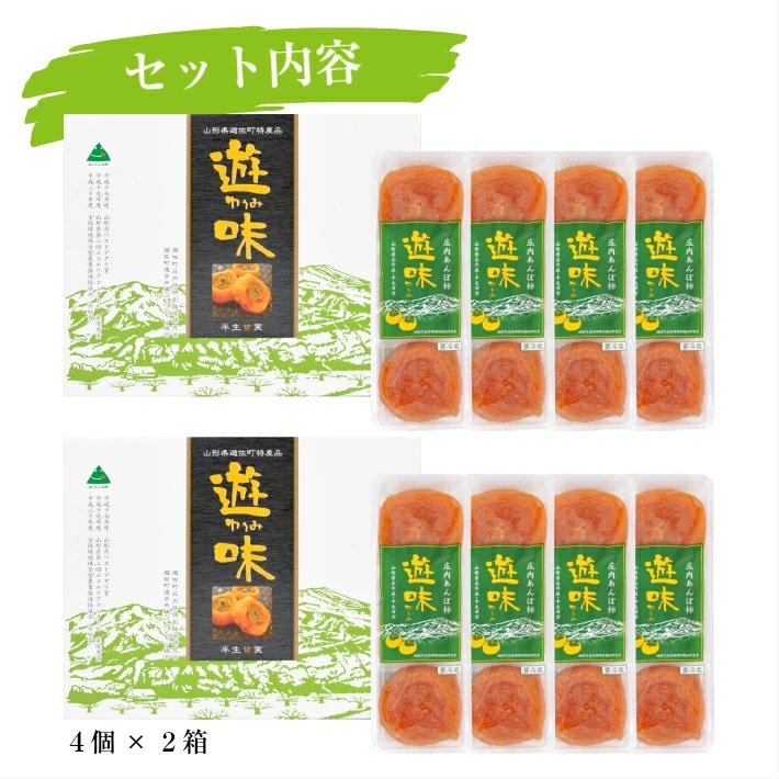 庄内あんぽ柿「遊味」 2箱セット 3個入×4袋×2箱 山形県遊佐町産 庄内柿 2026年12月上旬～2027年1月下旬頃にお届け 冷蔵便 ※離島発送不可 東北 庄内地方 干柿 かき カキ 特別栽培柿 エコファーマー 乾燥果実 ドライフルーツ 半生 2箱