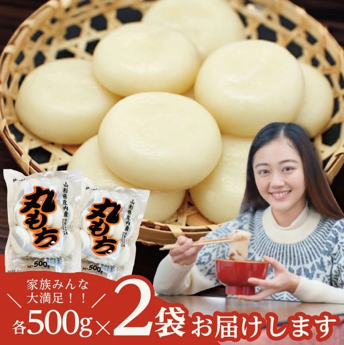 遊佐の丸もち 500ｇ×2袋 合計1kg 11月下旬～3月下旬頃お届け