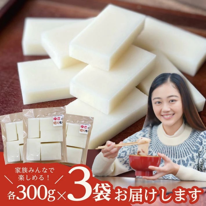 1308　遊佐の切もち 300ｇ×3袋 合計900g 11月下旬～3月下旬頃お届け