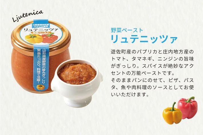 長粒米プリンセスサリー 3合（450g）リュテニッツァ 130g×1個 パプリカソルト 5g×2種 レシピ付き 遊佐のみのり 東北 山形県産 遊佐町 瓶詰 化学調味料・着色料・保存料不使用 国産野菜 野菜ペースト ペースト パプリカ 加工食品 パエリア 米 塩