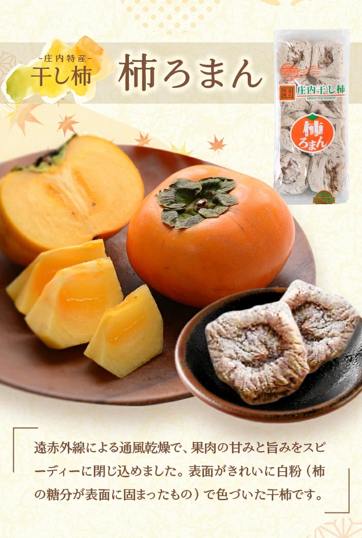 柿ろまんと遊味セット