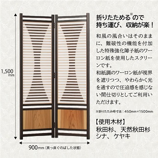 組子スクリーン「ワーロン」