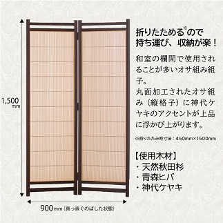 組子スクリーン「オサ組み」
