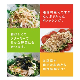 遊佐産えごまドレッシング