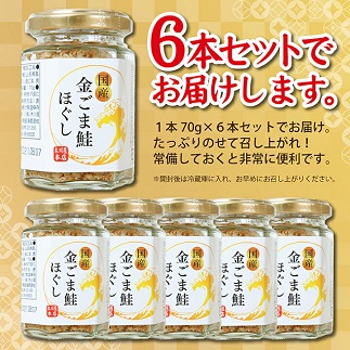 旬の秋鮭と風味のよい金ごま　素材のもつ味をまるごと堪能「金ごま鮭ほぐし」70g×6本セット 6本セット