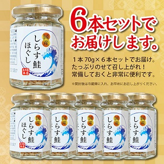 旬の秋鮭と国産しらす　素材のもつ味をまるごと堪能「しらす鮭ほぐし」70g×6本セット 6本セット
