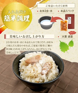 鯛炊き飯の素 2合用×3パック