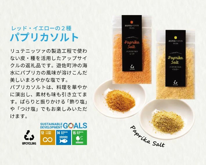 パプリカシーズニングYUZA（リュテニッツア130g パプリカソルト レッドとイエロー各25ｇ）