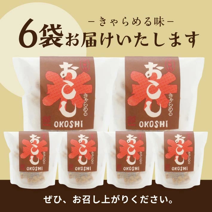 大黒様おこし　きゃらめる味6袋セット