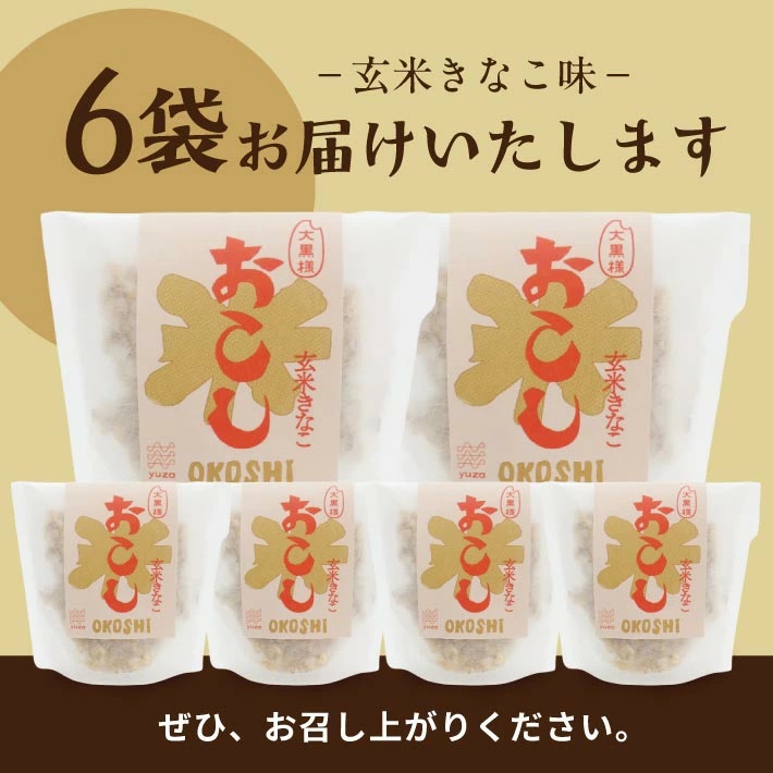 大黒様おこし　玄米きなこ味6袋セット