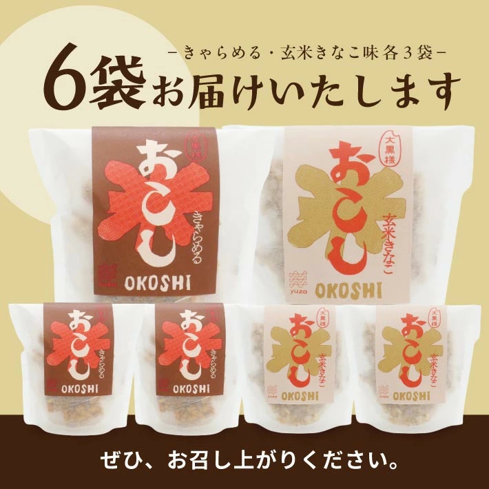 大黒様おこし　きゃらめる味3袋、玄米きなこ味3袋　計6袋セット
