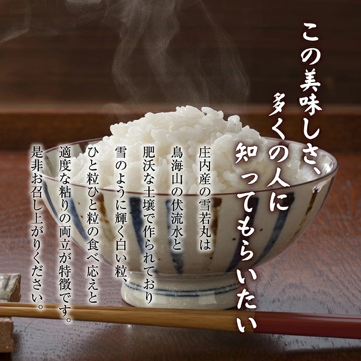 庄内産雪若丸5kg（令和7年産米）