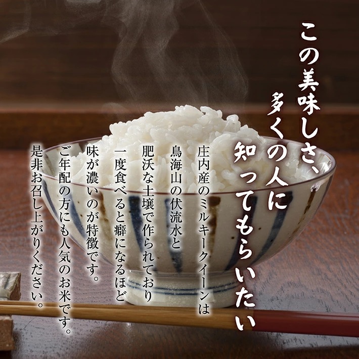 庄内産ミルキークイーン10kg（令和7年産米）