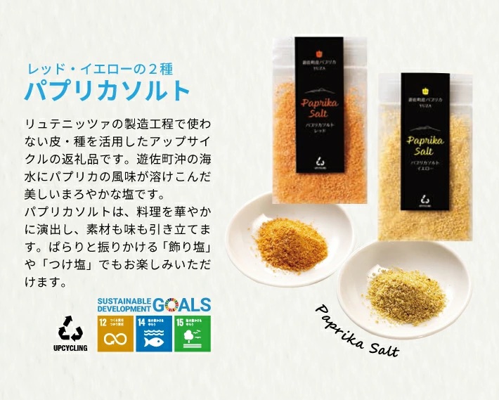 長粒米プリンセスサリー 3合（450g）リュテニッツァ 130g×1個 パプリカソルト 5g×2種 レシピ付き 遊佐のみのり 東北 山形県産 遊佐町 瓶詰 化学調味料・着色料・保存料不使用 国産野菜 野菜ペースト ペースト パプリカ 加工食品 パエリア 米 塩