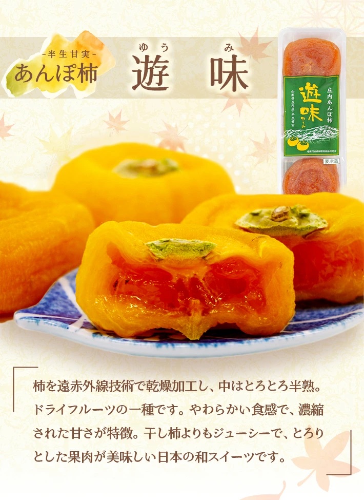 柿ろまんと遊味セット