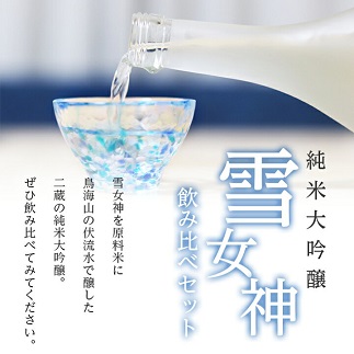 純米大吟醸「雪女神」飲み比べセット