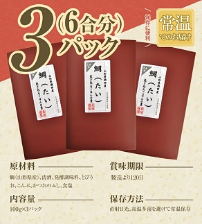 鯛炊き飯の素 2合用×3パック