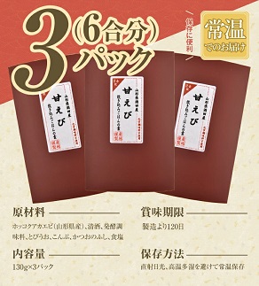 甘えび炊き飯の素 2合用×3パック