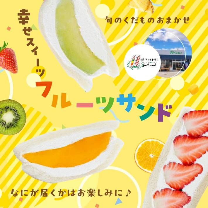 旬のくだものおまかせフルーツサンド 3種×各1個 計3個