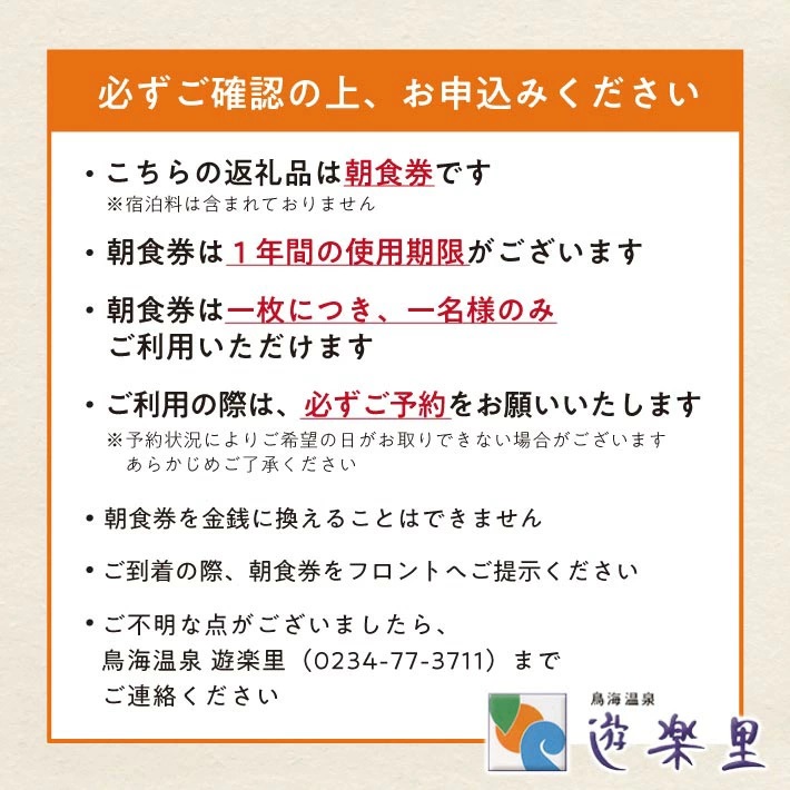 鳥海温泉遊楽里 朝食券 10枚