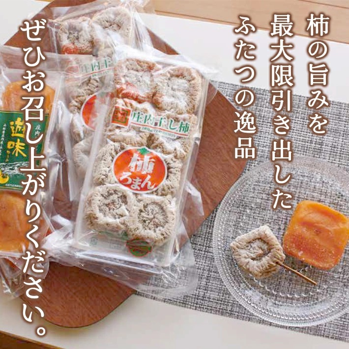 柿ろまんと遊味セット