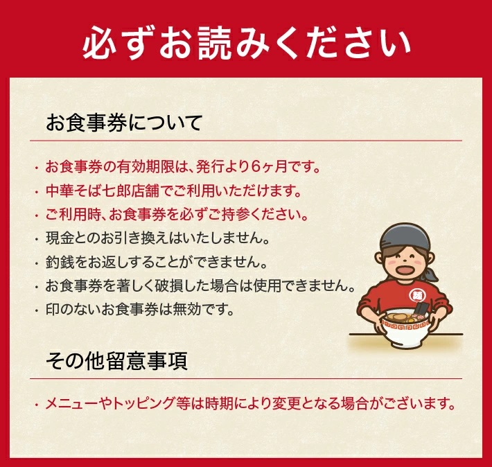 中華そば七郎 お食事券 3000円分